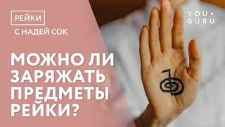 Можно ли заряжать предметы Рейки?