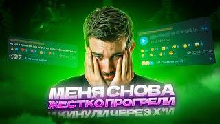 МЕНЯ СНОВА ЖЕСТКО ПРОГРЕЛИ И КИНУЛИ ЧЕРЕЗ Х*Й (ПОДПИСЧИК)