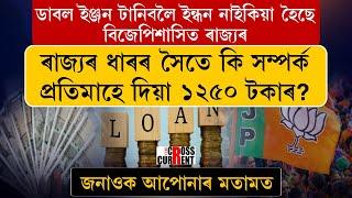 ধাৰ কৰিও ঘিউ খোৱাৰ নমুনা দেখুৱাইছে বিজেপিশাসিত ৰাজ্যই