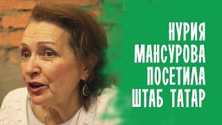 НАРОДНАЯ АРТИСТКА ПОЖАЛОВАЛА В ШТАБ ТАТАР МОСКВЫ / ТАТАРЫ РОССИИ