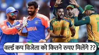 T20 World Cup 2024 PRIZE MONEY Declared by ICC| Ind vs Sa Winner Runner Prize Money Announced