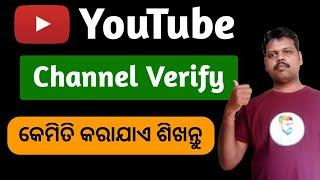 how to verify your YouTube channel odia || YouTube channel verify your phone number