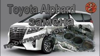 Toyota Alphard 2.4 ДВС 2az fe замена прокладки гбц