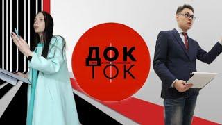 ПРЕМЬЕРА НОВОГО ТОК-ШОУ: ДОК-ТОК