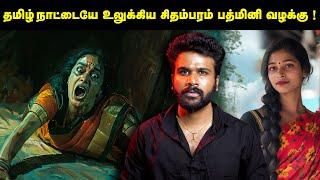 அப்படி பத்மினிக்கு அன்று நடந்தது என்ன ? | Padmini Case | Saravanan Decodes