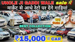 UNCLE JI के CAR PRICE मार्केट से आधे  | 21,000 में CAR  | Cheapest Second hand Cars in Delhi