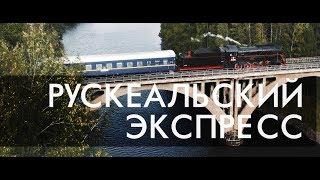 Рускеальский экспресс | Россия с квадрокоптера