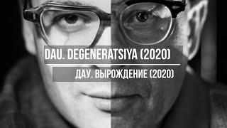 DAU. Degeneratsiya (2020)