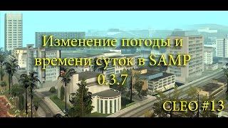 [CLEO] Изменение времени суток и погоды в самп 0.3.7