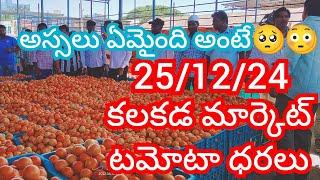 25-12-24 Kalakada Tomato Market price Today || Today Tomato Market Rate in Kalakada #today