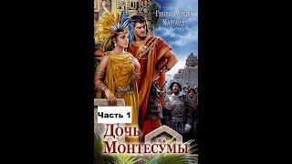 "ДОЧЬ МОНТЕСУМЫ"- Генри Райдер Хаггард. Аудиокнига. Часть 1