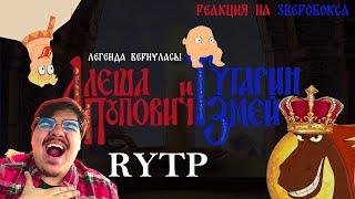 ▷ Алёша Попович и Тугарин Змей - RYTP (КАМбэк ВЕКА! ПЕРЕЗАЛИВ) l РЕАКЦИЯ на Зверобокс (Zverobox)