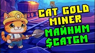 Новая игра криптовалюта CAT GOLD MINER