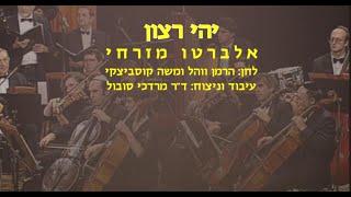 Yehi Ratzon - Alberto Mizrahi & Dr. Mordechai Sobol / יהי רצון - אלברטו מזרחי וד"ר מרדכי סובול