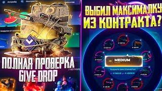 ВЫПАЛА МАКСИМАЛКА ИЗ КОНТРАКТА НА ГИВ ДРОП?! GIVE DROP ПОЛНАЯ ПРОВЕРКА САЙТА С 10.000Р!