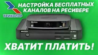 Настройка бесплатных каналов на ресивере ТРИКОЛОР. Хватит платить деньги за воздух!