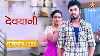 Devyani | देवयानी | Full Episode 1292 |एक्का घेणार देवयानीचा बदला !