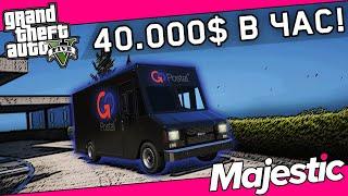 САМАЯ ПРИБЫЛЬНАЯ работа для НОВИЧКОВ! ПОЧТАЛЬОН на Majestic RP #2 в GTA 5 RP