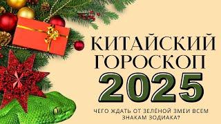 Китайский гороскоп на 2025 год | Что в 2025 году принесет Зеленая Деревянная Змея?