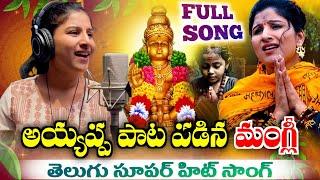 #మంగ్లీ పడిన అయ్యప్ప తెలుగు పాట | #MangliAyyappaTeluguSong | Ayyappa Devotional Song