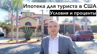 Ипотека в США для иностранцев. Условия и проценты.