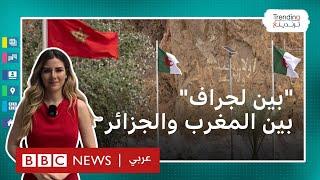 المغرب والجزائر.. ما حقيقة بناء سياج جديد بالقرب من منطقة " بين لجراف" الحدودية؟