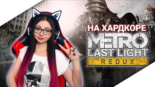 METRO: LAST LIGHT REDUX Прохождение На Русском | МЕТРО ЛУЧ НАДЕЖДЫ | МАКСИМАЛЬНАЯ СЛОЖНОСТЬ | 4К