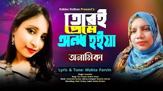 আধুনিক গান ঃ তোরই প্রেমে অন্ধ হইয়া, Tori preme andho hoiya. Mukta Parvin. Anamika.