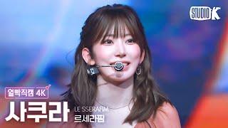 [얼빡직캠 4K] 르세라핌 사쿠라 'HOT' (LE SSERAFIM SAKURA Facecam) @뮤직뱅크(Music Bank) 250321