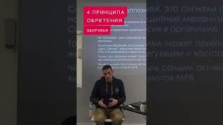 ЧЕТЫРЕ ПРИНЦИПА ОБРЕТЕНИЯ ЗДОРОВЬЯ