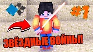 ЗВЁЗДНЫЕ ВОЙНЫ В МАЙНКРАФТЕ! #1 ► JediCraft Cristalix Minecraft