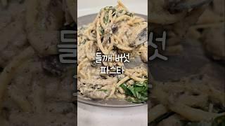 크림 없이 꾸덕한 단백질폭탄 버섯파스타 만들기 #파스타 #버섯요리 #다이어트레시피