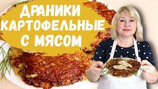 Potato pancakes with meat. The tastiest recipe for Belarusian pancakes.