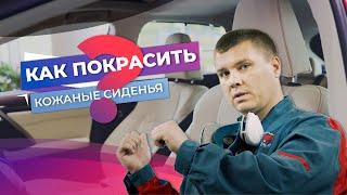 Как покрасить кожаное сиденье автомобиля?