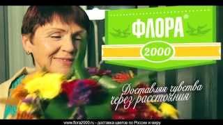 Флора2000.ру - доставка цветов по России и миру