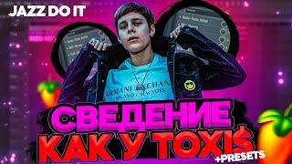 ЗА ЭТИМ ЗВУКОМ БУДУЩЕЕ ! // СВЕДЕНИЕ В СТИЛЕ TOXi$ // сводим new jazzик // FL STUDIO 21 #сведение