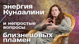 Энергия Кундалини и Непростые вопросы Близнецовых пламен | Планета 11:11