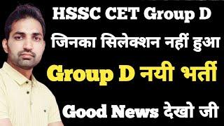 HSSC CET Group D Group D New Bharti 2024 | HSSC CET Latest Update | HSSC News |