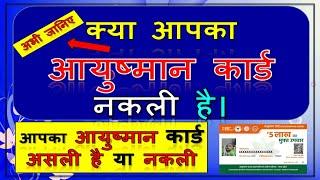 आयुष्मान कार्ड असली है या नकली  How to Check Ayushman Card  Ayushman Card Nakli Hai Kaise Pata Kar