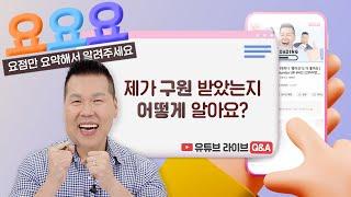 구원받았는지 아닌지 아는 방법  | 요요요 Q&A #64