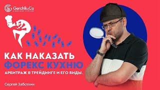 Как наказать Форекс КУХНЮ? Арбитраж в трейдинге и его виды. Сергей Заботкин