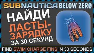 Subnautica BELOW ZERO ГДЕ НАЙТИ ЛАСТЫ-ЗАРЯДКУ