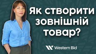 Корисна опція Зовнішній товар в особистому кабінеті Western Bid