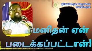 மனிதன் ஏன் படைக்கப்பட்டான்!┇Kovai Ayub ┇dawah┇Bayan┇Dua┇Islam┇Muslim┇Tamil┇Videos┇Quran┇Allah┇iman