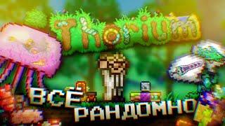 ТЕРРАРИЯ ТОРИУМ МОД НО ВСЁ РАНДОМНО?! ПОЛНОЕ ПРОХОЖДЕНИЕ TERRARIA THORIUM MOD