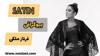 بیوگرافی ستین _ Biography Satin