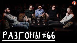 Разгоны #66 [Эд Овсепян, Никита Дубровский, Артём Калантарян, Кирилл Ферапонтов, Игорь Тарлецкий]