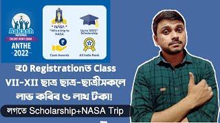 Aakash National Talent Hunt Exam | Scholarship | Cash Prizes | NASA Trip | You can learn