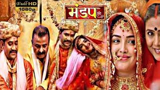 MANDAP - मंडप | FULL MOVIE Review and facts| Dinesh Lal Yadav "Nirahua", Aamrapali Dubey | Mandap