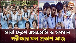 সারা দেশে এসএসসি ও সমমান পরীক্ষার ফল প্রকাশ আজ | SSC Exam Result 2024 | Channel 24